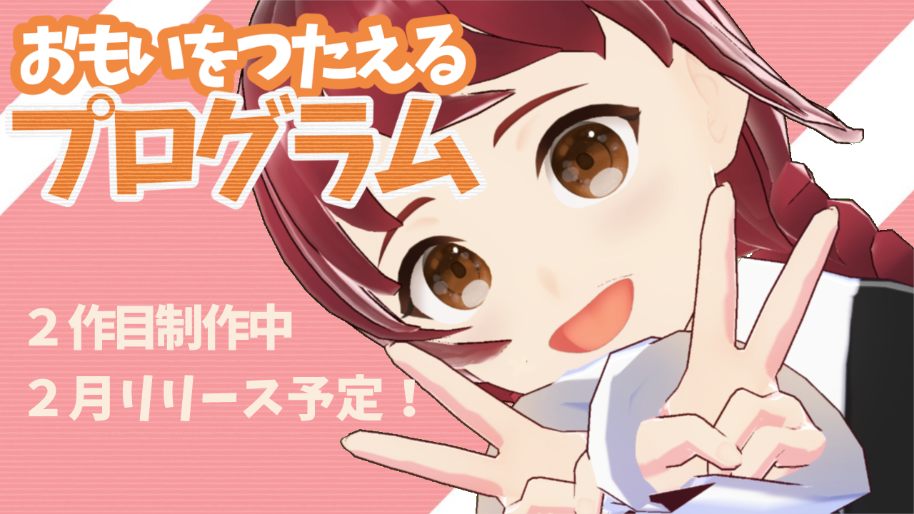 ゲーム２作目は２月中にリリース！